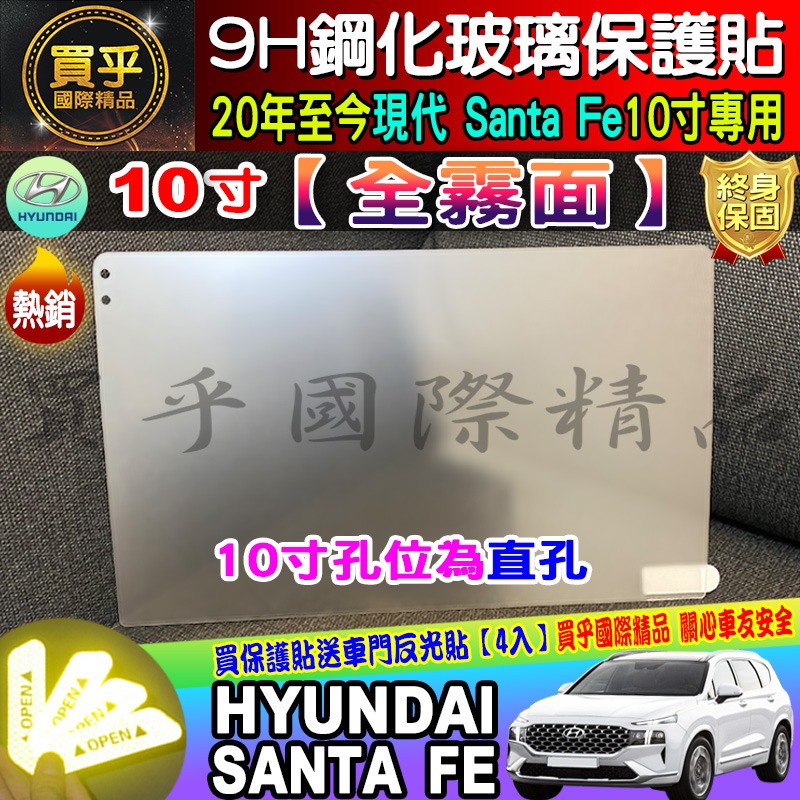 【現貨】現代 山土匪 santa fe GLD GLTH 柴油 渦輪油電 8吋 鋼化 保護貼 santafe 10吋-細節圖8
