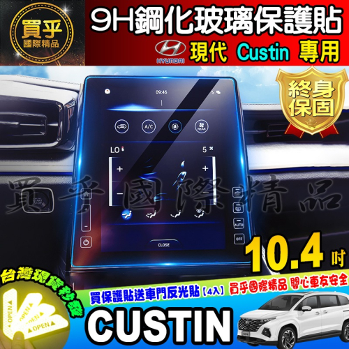 💎現貨💎Hyundai 現代 Custin 10.4吋 中控 導航 鋼化 保護貼 儀表板 TPU膜 CUSTIN
