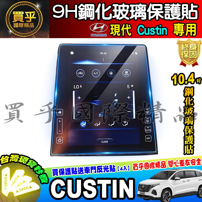 💎現貨💎Hyundai 現代 Custin 10.4吋 中控 導航 鋼化 保護貼 儀表板 TPU膜 CUSTIN-細節圖2