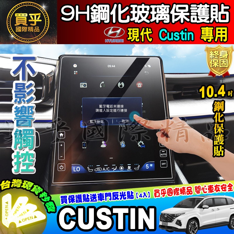 💎現貨💎Hyundai 現代 Custin 10.4吋 中控 導航 鋼化 保護貼 儀表板 TPU膜 CUSTIN-細節圖3