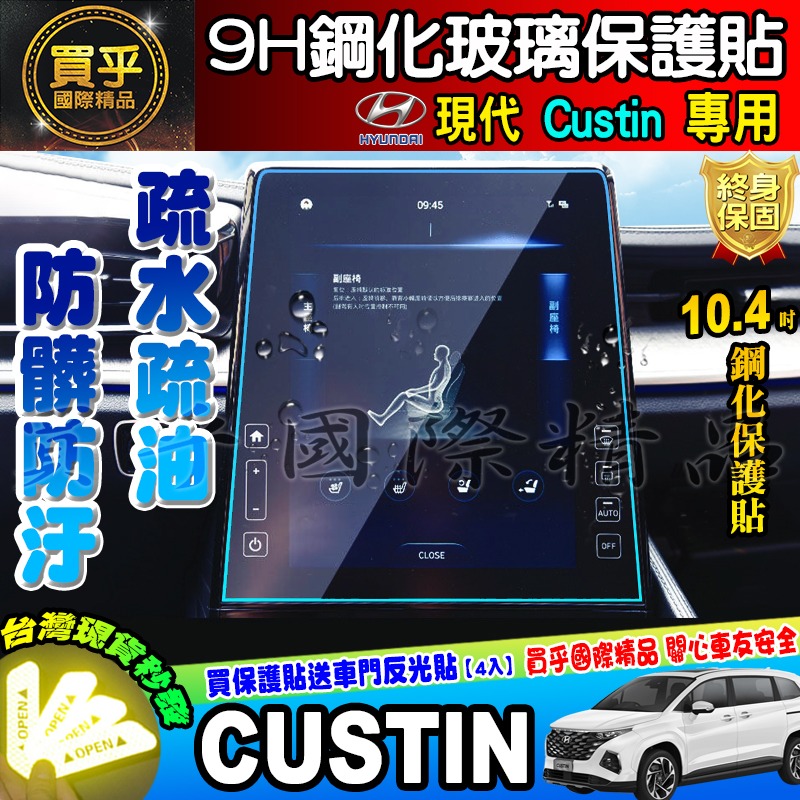 💎現貨💎Hyundai 現代 Custin 10.4吋 中控 導航 鋼化 保護貼 儀表板 TPU膜 CUSTIN-細節圖4