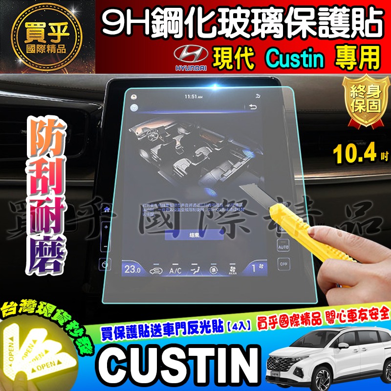 💎現貨💎Hyundai 現代 Custin 10.4吋 中控 導航 鋼化 保護貼 儀表板 TPU膜 CUSTIN-細節圖5