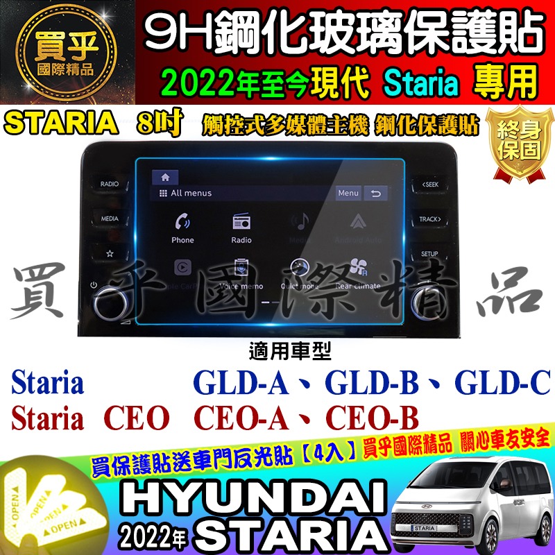 🌠現貨🌠Hyundai 現代 2022年至今 Staria 8吋 觸控式 多媒體主機 鋼化 保護貼 GLD CEO-細節圖6