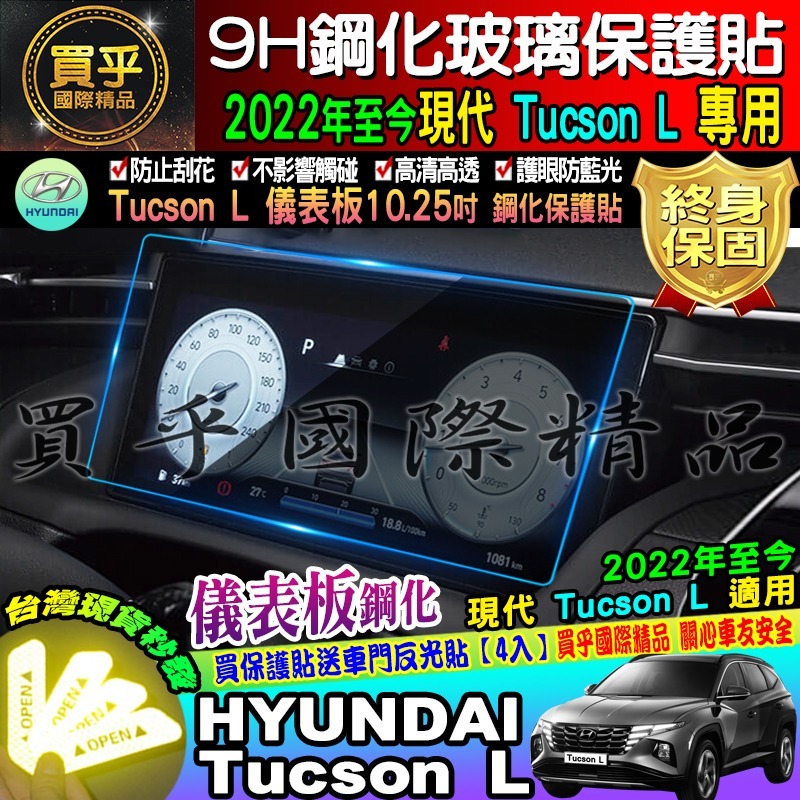 🏆臺灣現貨🏆hyundai 現代 2022年後 Tucson L 鋼化 保護貼 10.25吋 中控 導航 儀表板-細節圖2