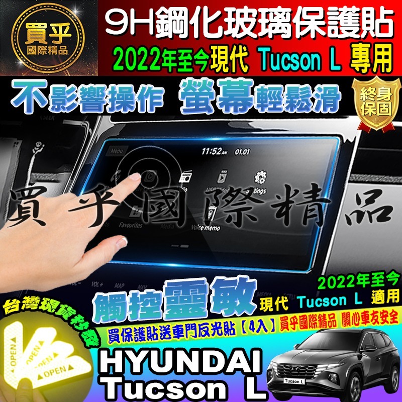 🏆臺灣現貨🏆hyundai 現代 2022年後 Tucson L 鋼化 保護貼 10.25吋 中控 導航 儀表板-細節圖3