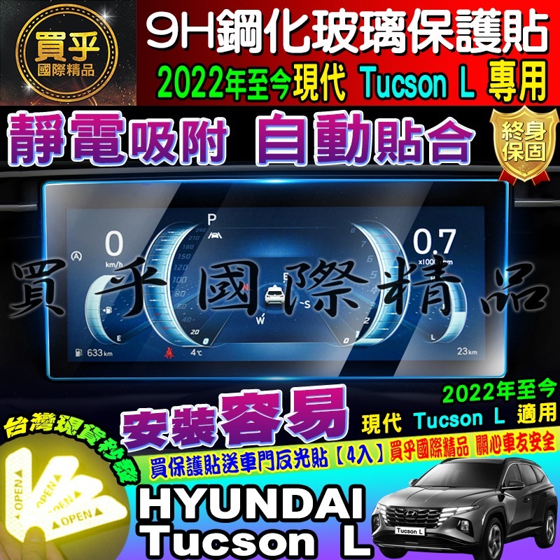 🏆臺灣現貨🏆hyundai 現代 2022年後 Tucson L 鋼化 保護貼 10.25吋 中控 導航 儀表板-細節圖4