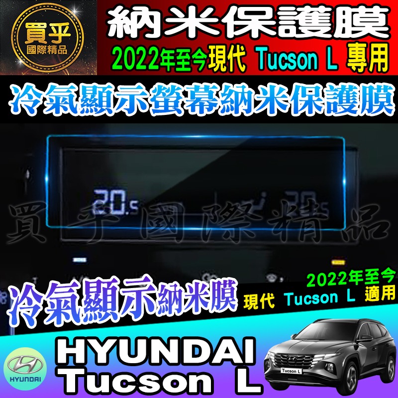 🏆臺灣現貨🏆hyundai 現代 2022年後 Tucson L 冷氣顯示螢幕 納米 保護膜 冷氣 納米膜 空調-細節圖2