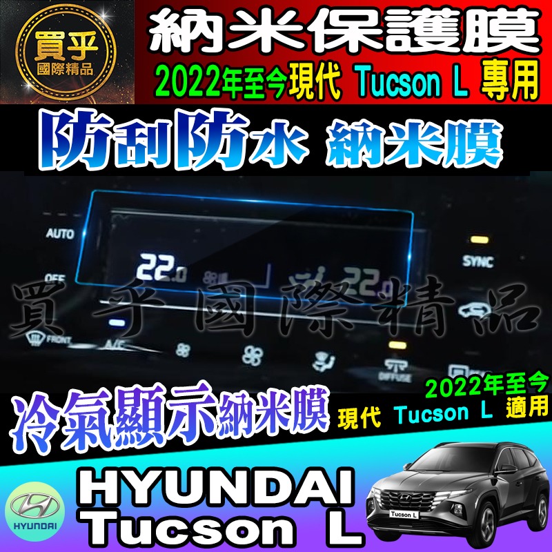 🏆臺灣現貨🏆hyundai 現代 2022年後 Tucson L 冷氣顯示螢幕 納米 保護膜 冷氣 納米膜 空調-細節圖3