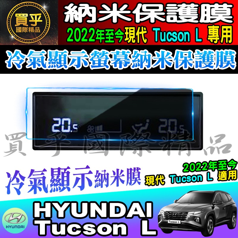 🏆臺灣現貨🏆hyundai 現代 2022年後 Tucson L 冷氣顯示螢幕 納米 保護膜 冷氣 納米膜 空調-細節圖4