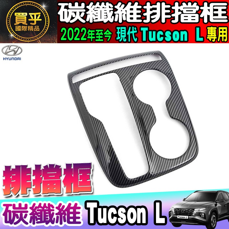 現貨🦈2023年後 現代 Tucson L 碳纖維 內把手框 方向盤框 把手 門碗 油箱蓋 前上出風口 後照鏡 排擋框-細節圖10