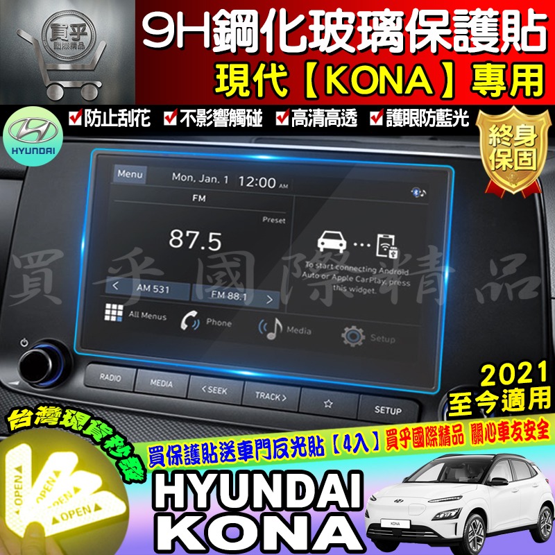 【台灣現貨】現代 kona 鋼化 螢幕 保護貼 8吋 懸浮 觸控 多媒體系統  hyundai Kona 車機 螢幕-細節圖2