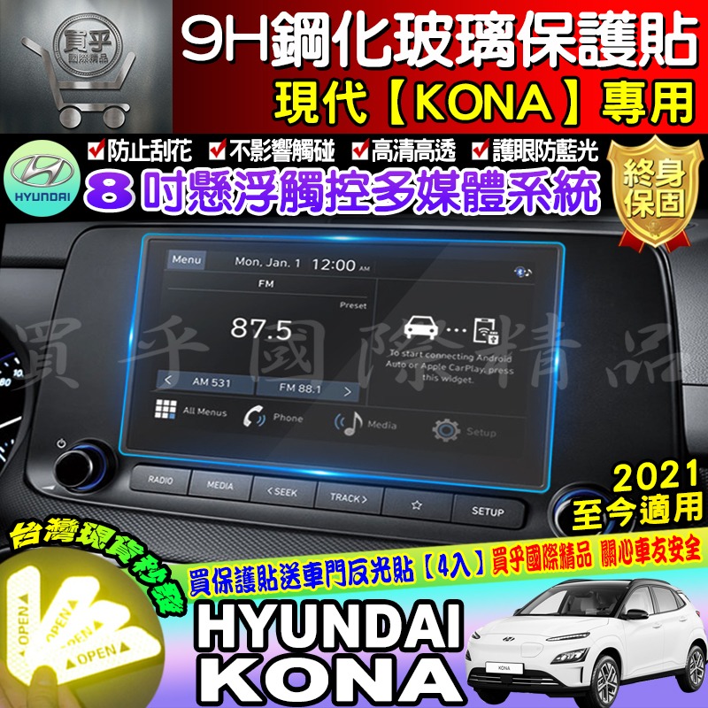 【台灣現貨】現代 kona 鋼化 螢幕 保護貼 8吋 懸浮 觸控 多媒體系統  hyundai Kona 車機 螢幕-細節圖3