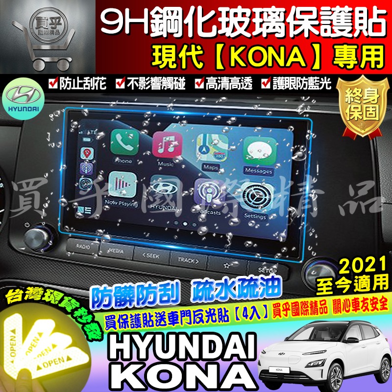 【台灣現貨】現代 kona 鋼化 螢幕 保護貼 8吋 懸浮 觸控 多媒體系統  hyundai Kona 車機 螢幕-細節圖4