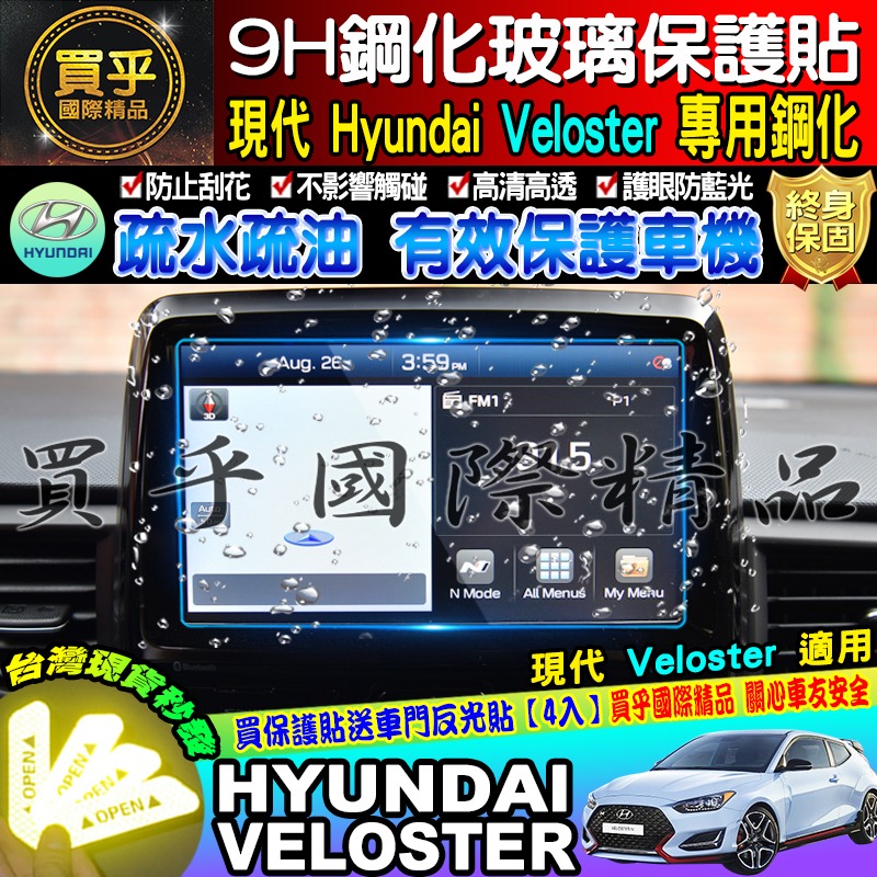 【台灣現貨】veloster 現代 HYUNDAI 車機 螢幕 9h 鋼化 保護貼 VELOSTER-細節圖3