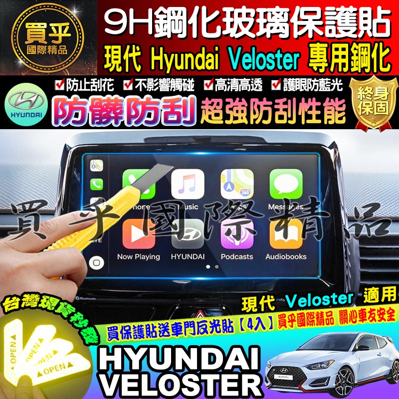 【台灣現貨】veloster 現代 HYUNDAI 車機 螢幕 9h 鋼化 保護貼 VELOSTER-細節圖5