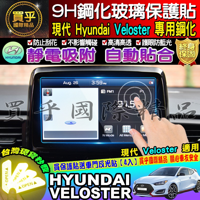 【台灣現貨】veloster 現代 HYUNDAI 車機 螢幕 9h 鋼化 保護貼 VELOSTER-細節圖6