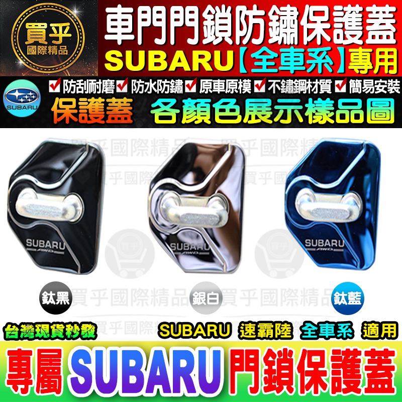 【現貨】速霸陸 WRX OUTBACK FORESTER 車門 限位器 SUBARU 門鎖蓋 森林人-細節圖10