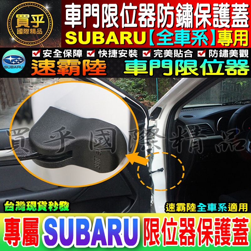 速霸陸 WRX STI LEGACY LEVORG OUTBACK FORESTER 車門限位器 限位器 SUBARU-細節圖3