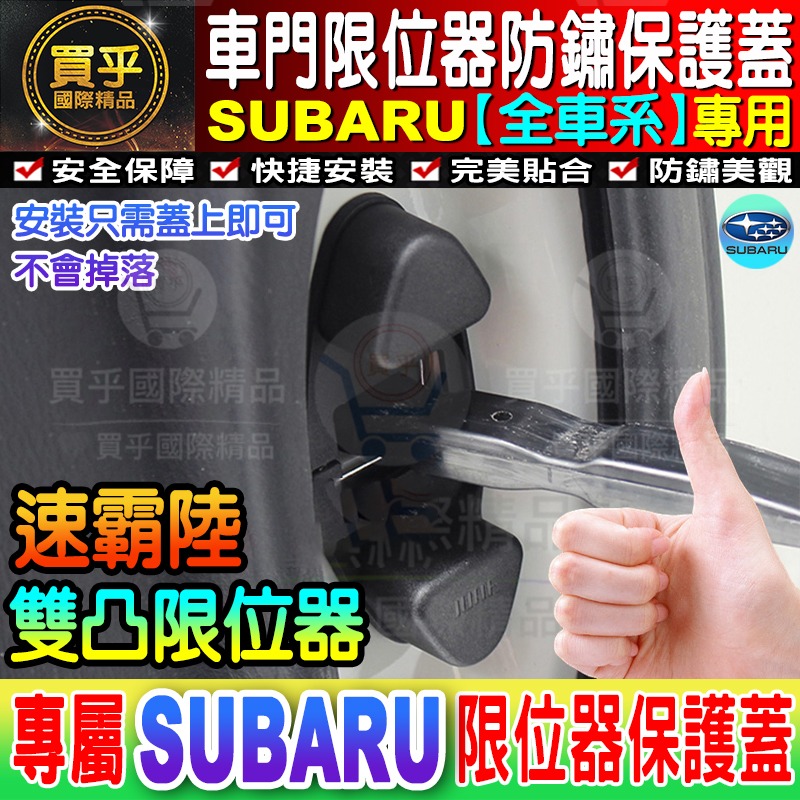 速霸陸 WRX STI LEGACY LEVORG OUTBACK FORESTER 車門限位器 限位器 SUBARU-細節圖8