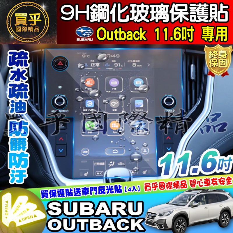 【現貨】速霸陸 SUBARU outback 11.6吋 鋼化 保護貼 Crosstrek 車機 WRX-細節圖5