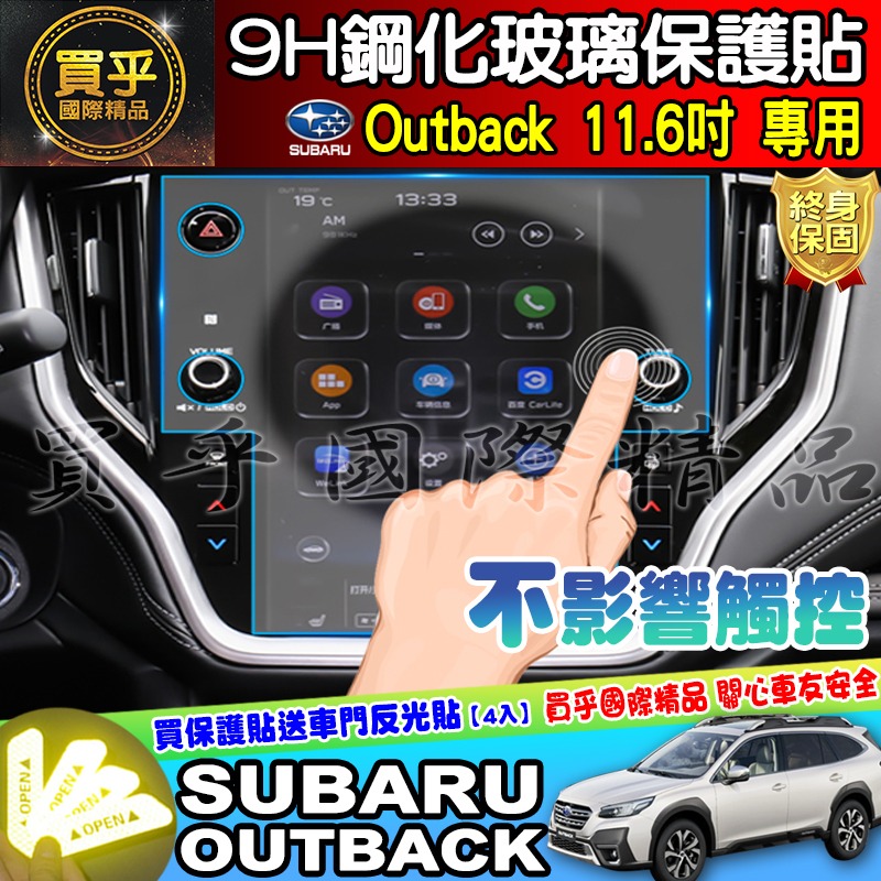 【現貨】速霸陸 SUBARU outback 11.6吋 鋼化 保護貼 Crosstrek 車機 WRX-細節圖6