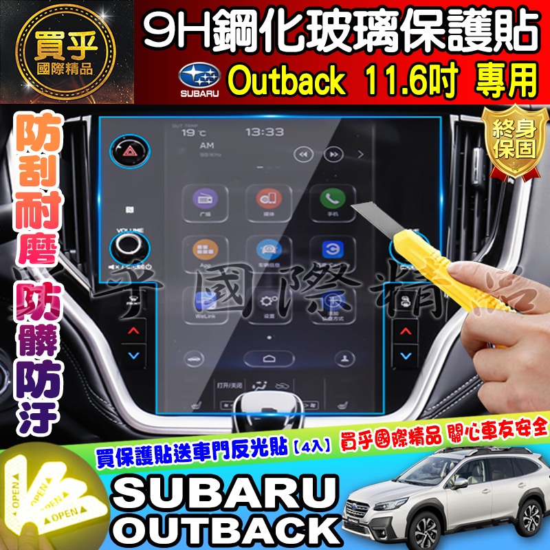 【現貨】速霸陸 SUBARU outback 11.6吋 鋼化 保護貼 Crosstrek 車機 WRX-細節圖7