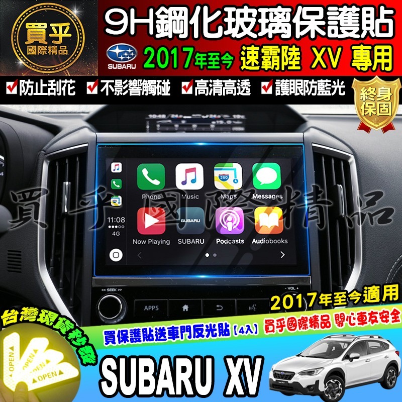 【現貨】SUBARU 速霸陸 森林人 森林人　5.5代 5代 XV FORESTER 鋼化 保護貼 11.6吋 8吋-細節圖2