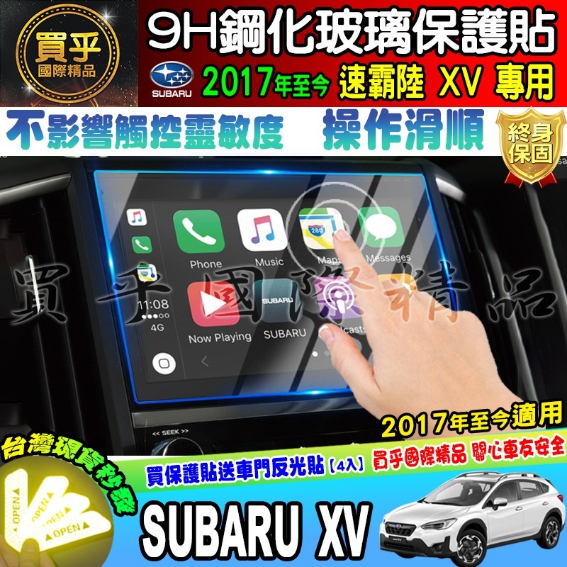 【現貨】SUBARU 速霸陸 森林人 森林人　5.5代 5代 XV FORESTER 鋼化 保護貼 11.6吋 8吋-細節圖4