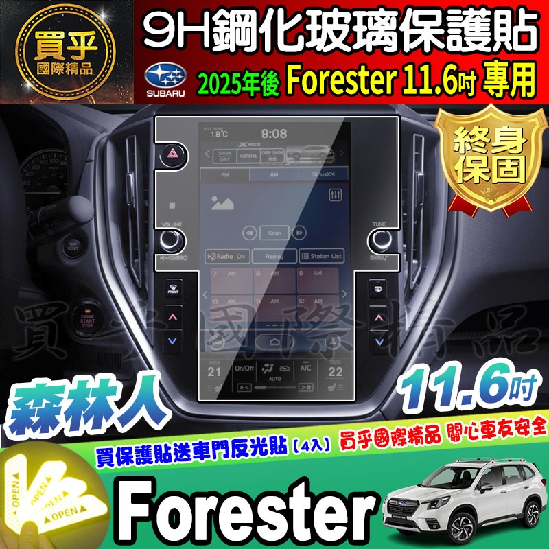 【現貨】SUBARU 速霸陸 森林人 森林人　5.5代 5代 XV FORESTER 鋼化 保護貼 11.6吋 8吋-細節圖10