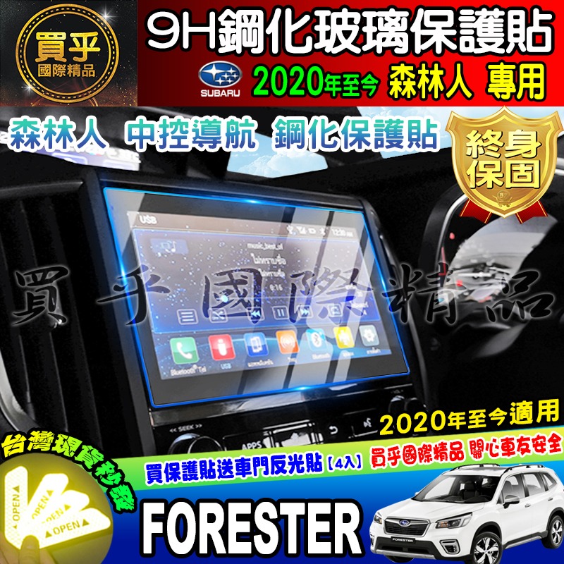 【現貨】SUBARU 速霸陸 2020年至今 森林人 森林人5.5代 5代 XV 專用 FORESTER 鋼化 保護貼-細節圖7