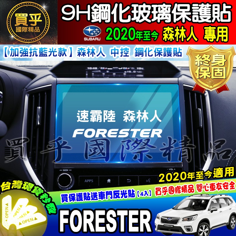 【現貨】SUBARU 速霸陸 2020年至今 森林人 森林人5.5代 5代 XV 專用 FORESTER 鋼化 保護貼-細節圖8