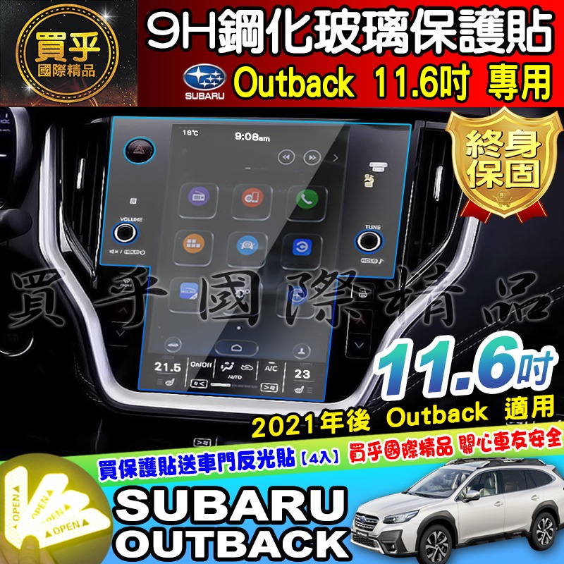 【現貨】SUBARU outback 11.6吋 鋼化 保護貼 速霸陸 Crosstrek 車機 WRX-細節圖2