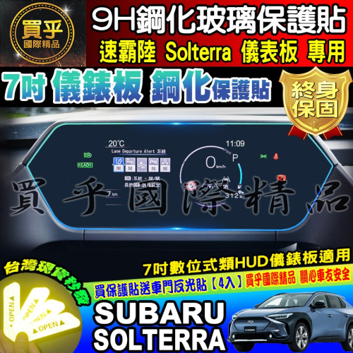 現貨Subaru 速霸陸 Solterra 7吋 數位式類 HUD 儀錶板 鋼化 保護貼 儀表板 儀表