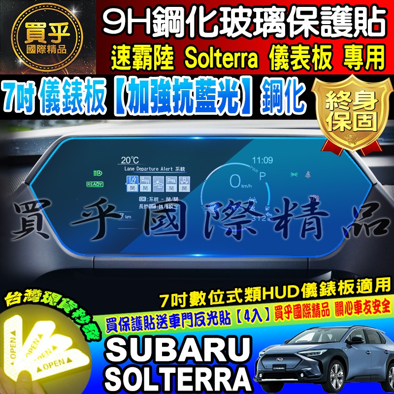 🔔現貨🔔Subaru 速霸陸 Solterra 7吋 數位式類 HUD 儀錶板 鋼化 保護貼 儀表板 儀表-細節圖2