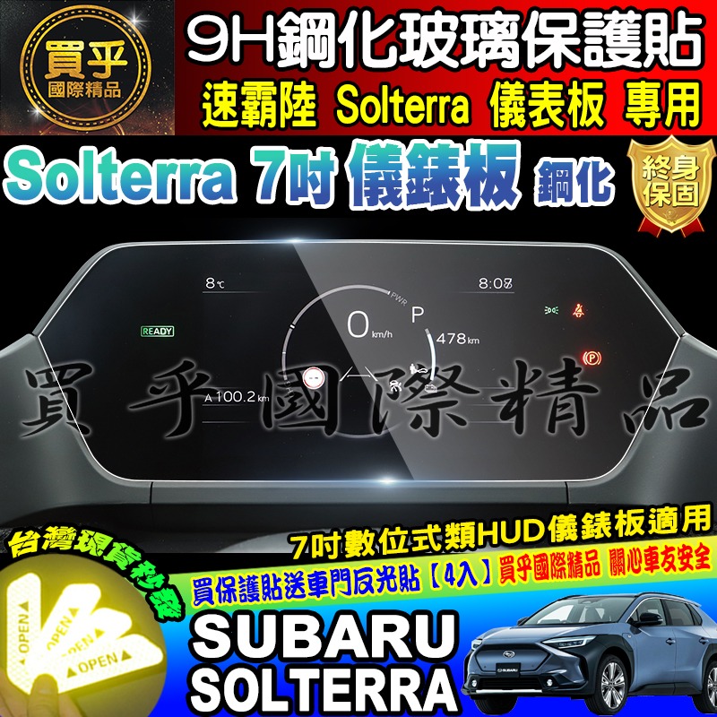 🔔現貨🔔Subaru 速霸陸 Solterra 7吋 數位式類 HUD 儀錶板 鋼化 保護貼 儀表板 儀表-細節圖3