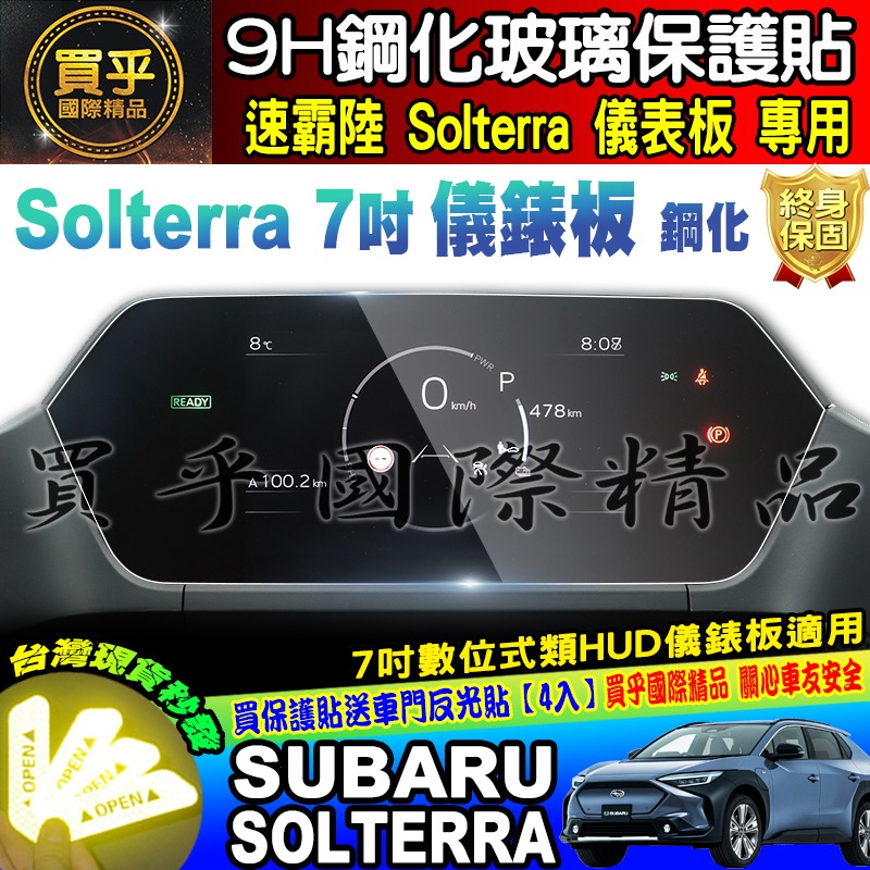 🔔現貨🔔Subaru 速霸陸 Solterra 7吋 數位式類 HUD 儀錶板 鋼化 保護貼 儀表板 儀表-細節圖4