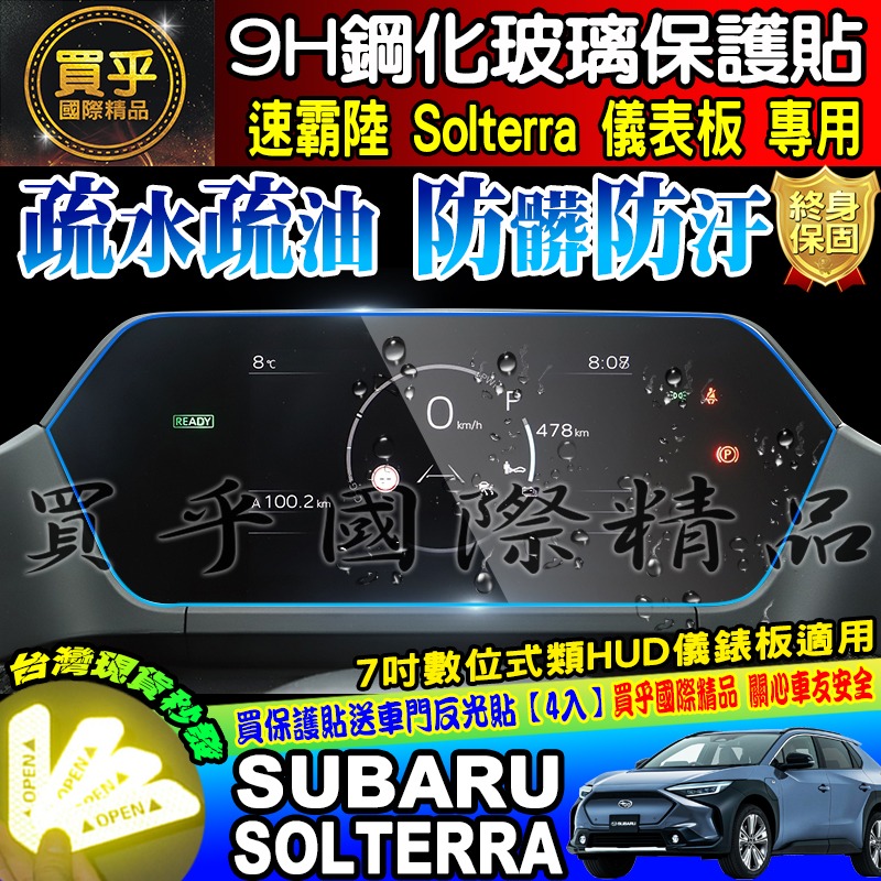 🔔現貨🔔Subaru 速霸陸 Solterra 7吋 數位式類 HUD 儀錶板 鋼化 保護貼 儀表板 儀表-細節圖5