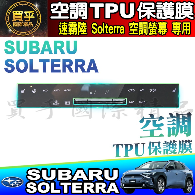 🔔現貨🔔Subaru 速霸陸 Solterra 7吋 數位式類 HUD 儀錶板 鋼化 保護貼 儀表板 儀表-細節圖7