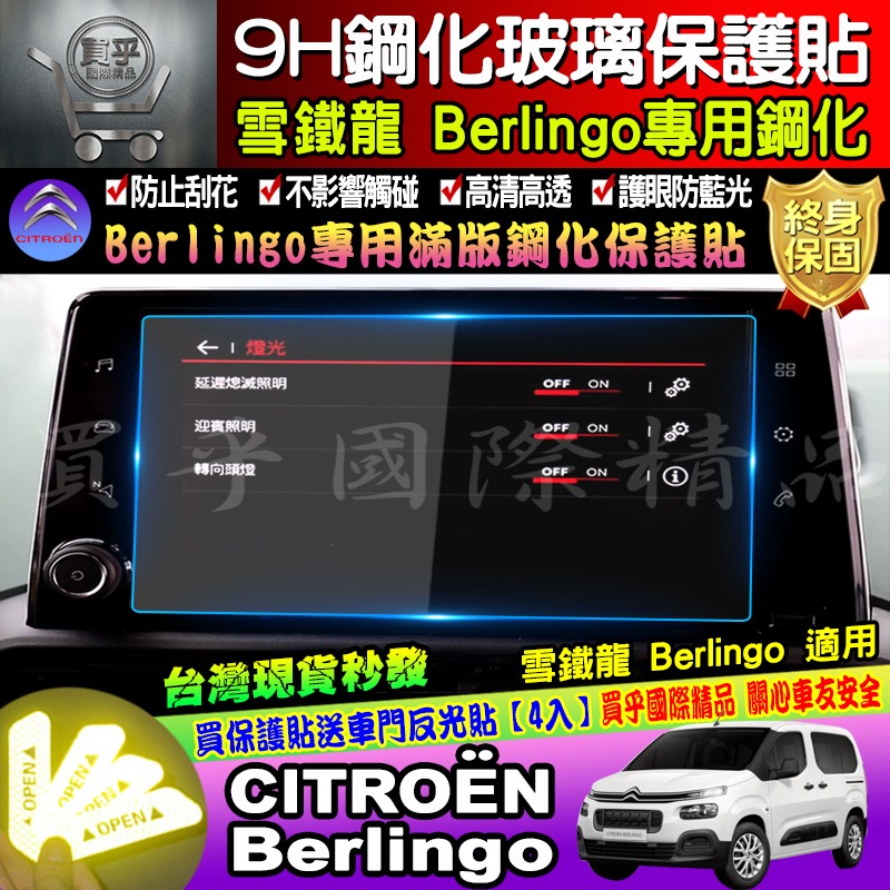 【現貨】雪鐵龍 CITROËN Berlingo mpv van 專用 9H 鋼化 保護貼 C5 AIRCROS 中控-細節圖2