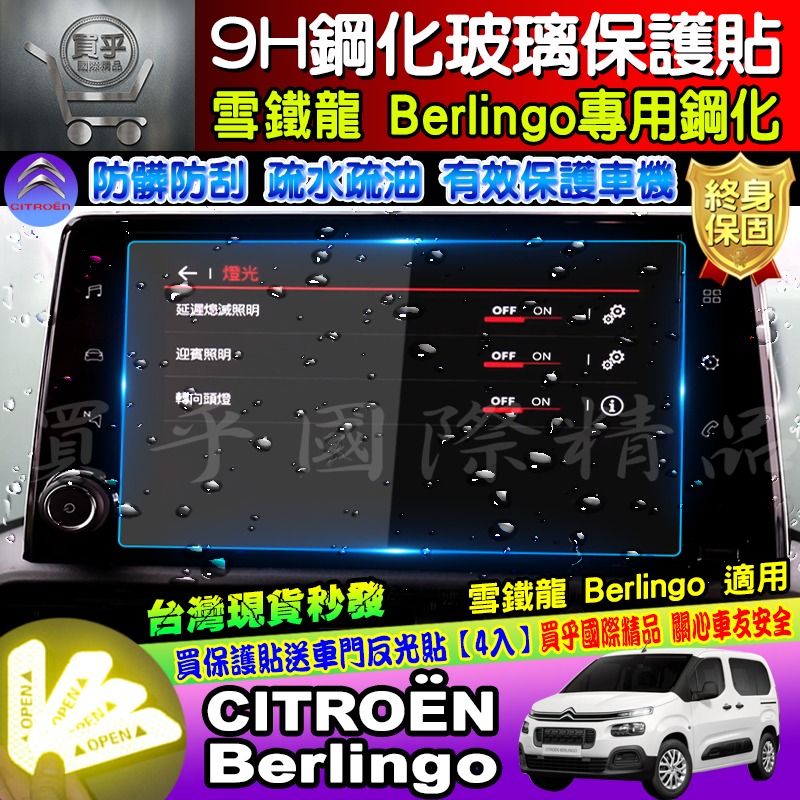 【現貨】雪鐵龍 CITROËN Berlingo mpv van 專用 9H 鋼化 保護貼 C5 AIRCROS 中控-細節圖3