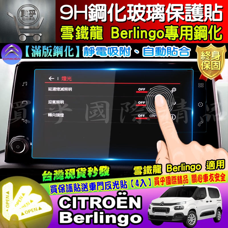 【現貨】雪鐵龍 CITROËN Berlingo mpv van 專用 9H 鋼化 保護貼 C5 AIRCROS 中控-細節圖4