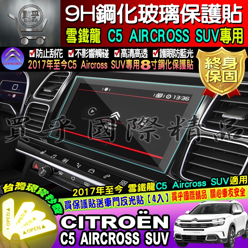 【現貨】雪鐵龍 CITROËN Berlingo mpv van 專用 9H 鋼化 保護貼 C5 AIRCROS 中控-細節圖5