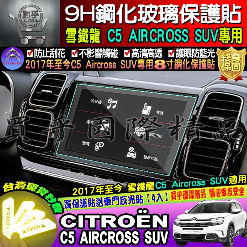 【現貨】雪鐵龍 CITROËN Berlingo mpv van 專用 9H 鋼化 保護貼 C5 AIRCROS 中控-細節圖6