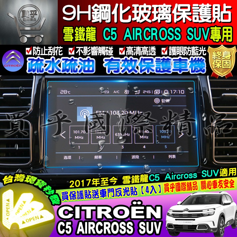 【現貨】雪鐵龍 CITROËN Berlingo mpv van 專用 9H 鋼化 保護貼 C5 AIRCROS 中控-細節圖7