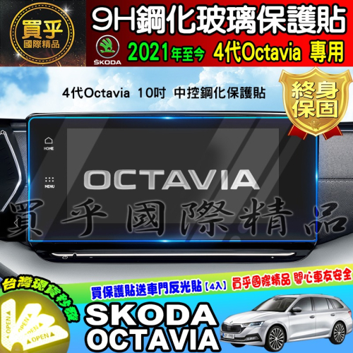 💎現貨💎SKODA 斯柯達 2021年至今 4代 Octavia 中控 導航 螢幕 9H 鋼化保護貼