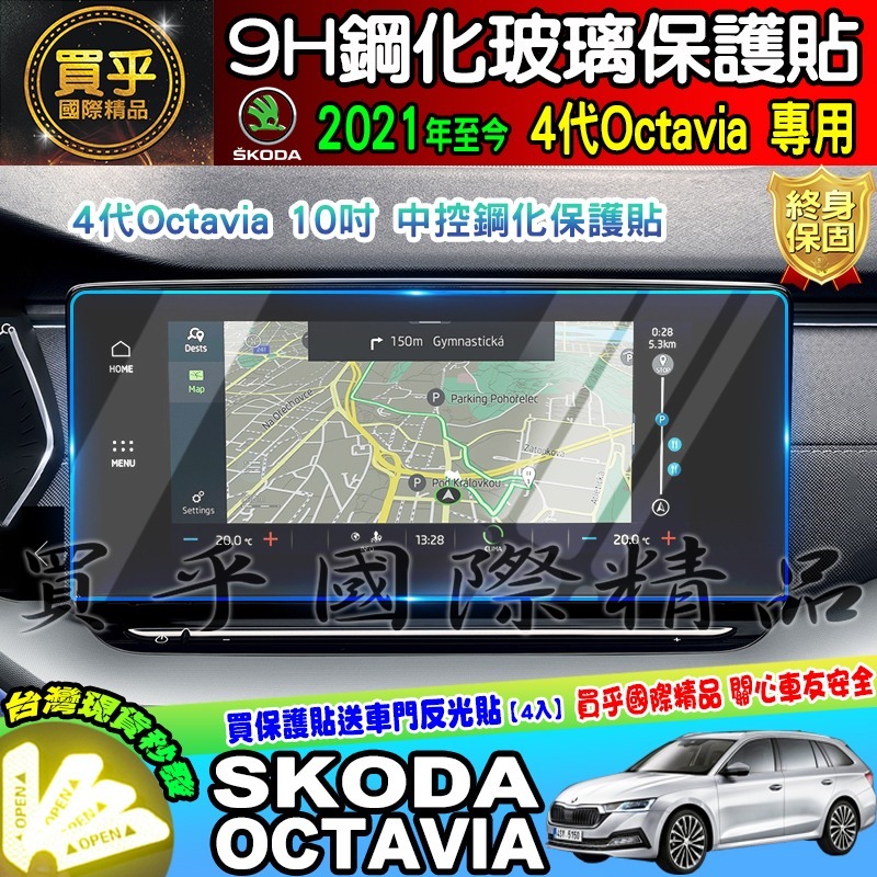 💎現貨💎SKODA 斯柯達 Octavia Combi RS 2.0 T 中控 導航 螢幕 9H 鋼化保護貼 13吋-細節圖2