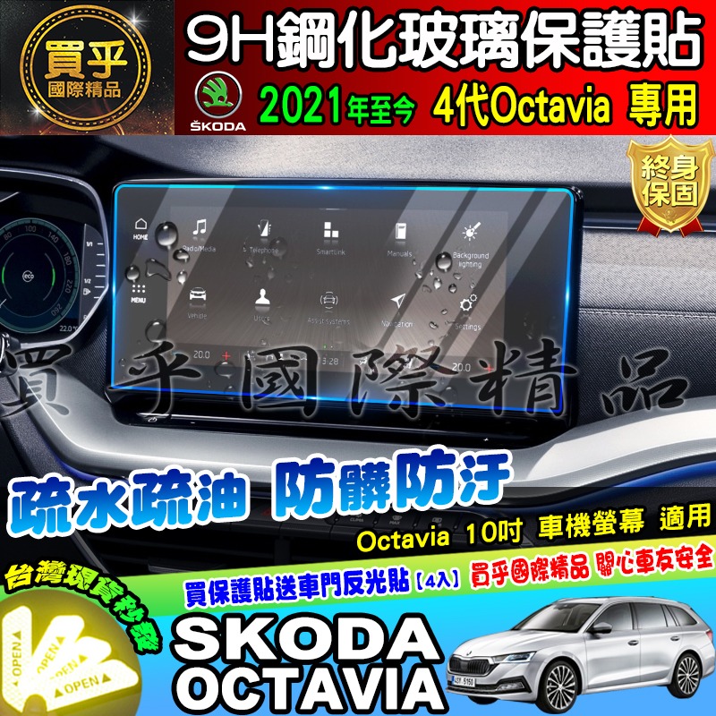💎現貨💎SKODA 斯柯達 2021年至今 4代 Octavia 中控 導航 螢幕 9H 鋼化保護貼-細節圖3