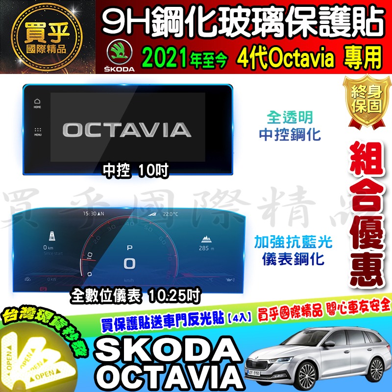 💎現貨💎SKODA 斯柯達 2021年至今 4代 Octavia 中控 導航 螢幕 9H 鋼化保護貼-細節圖10