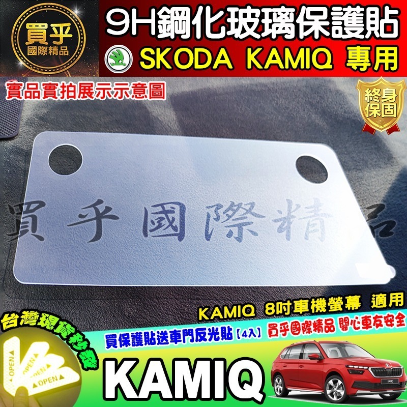 【現貨】SKODA KAMIQ Scala Fabia 專用 9H 鋼化 保護貼 懸浮式 BOLERO 8吋 車機-細節圖4