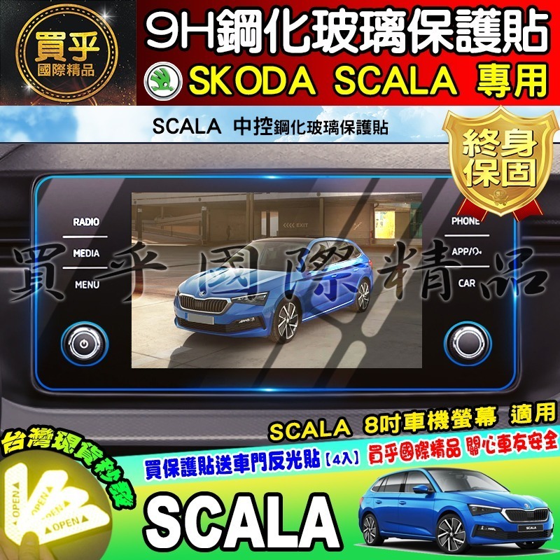 【現貨】SKODA KAMIQ Scala Fabia 專用 9H 鋼化 保護貼 懸浮式 BOLERO 8吋 車機-細節圖7